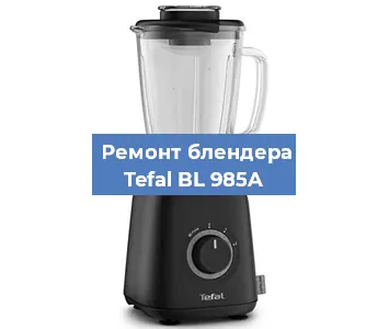 Ремонт блендера Tefal BL 985A в Новосибирске